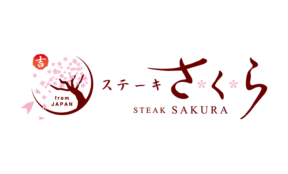 ステーキさくら