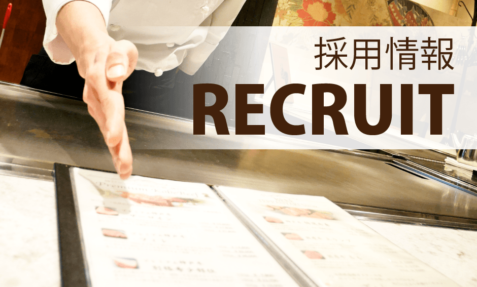 採用情報